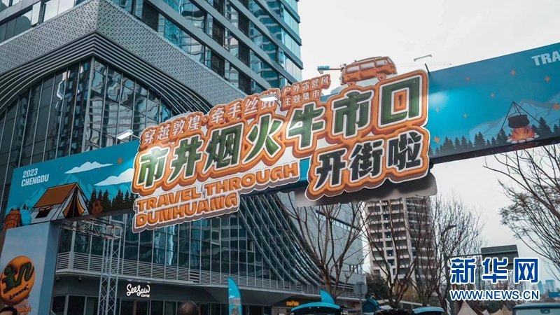 锦江区牛市口“D10”主题集市