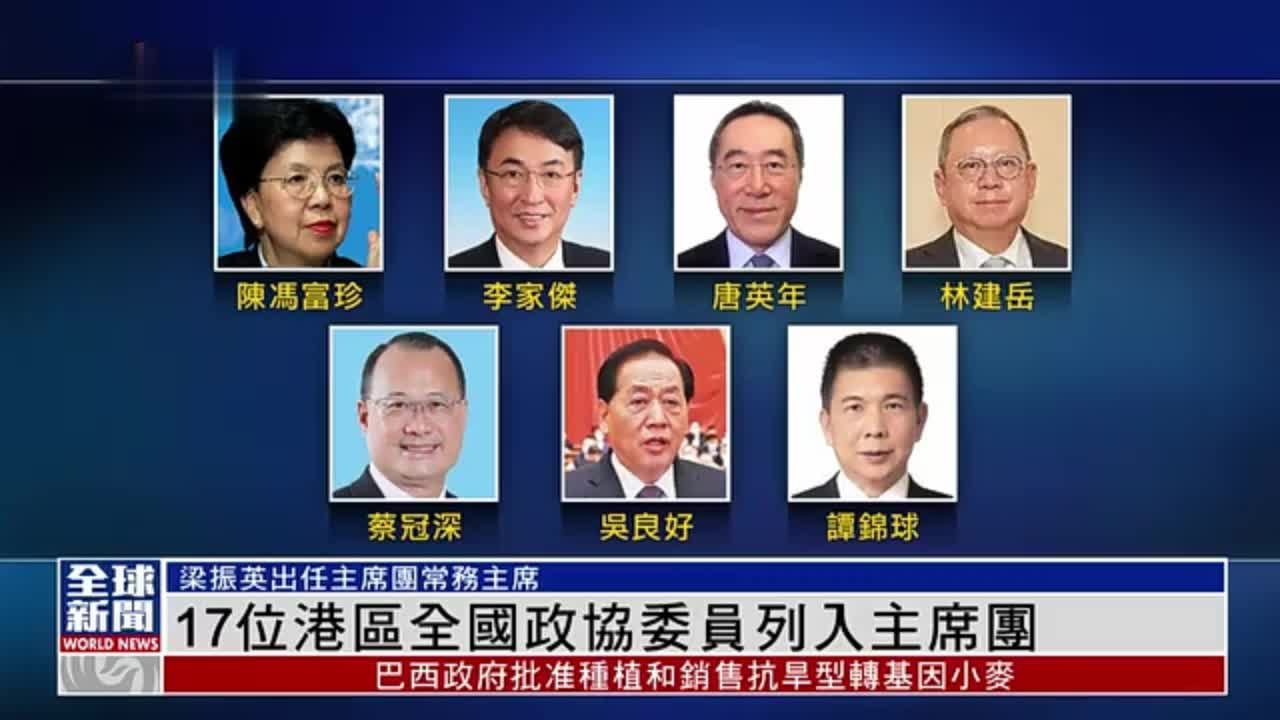 粤语报道｜17位港区全国政协委员列入主席团