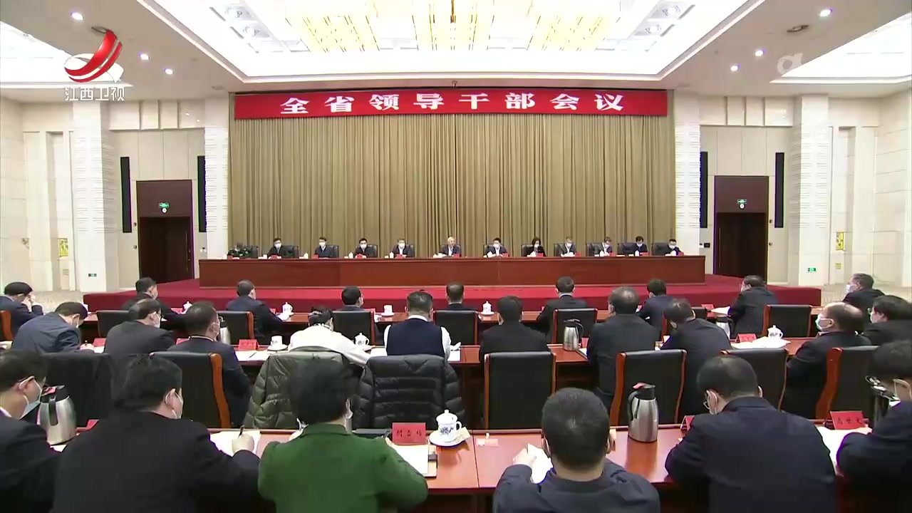 江西省委召开全省领导干部会议