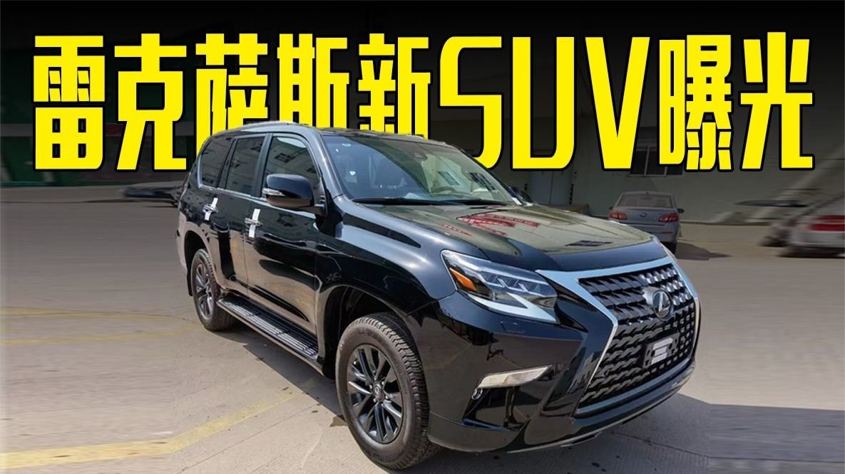 雷克萨斯新SUV曝光！造型霸气，搭陆巡同款引擎