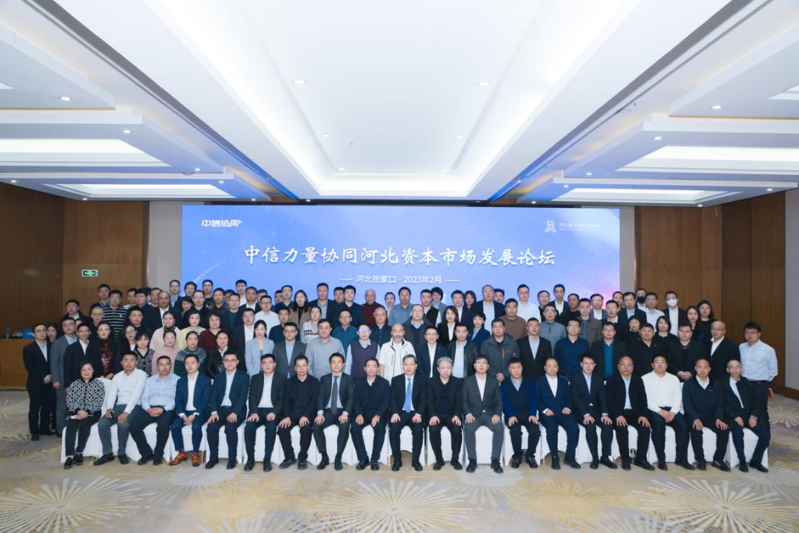中信力量协同河北资本市场发展论坛成功举办凤凰网河北_凤凰网