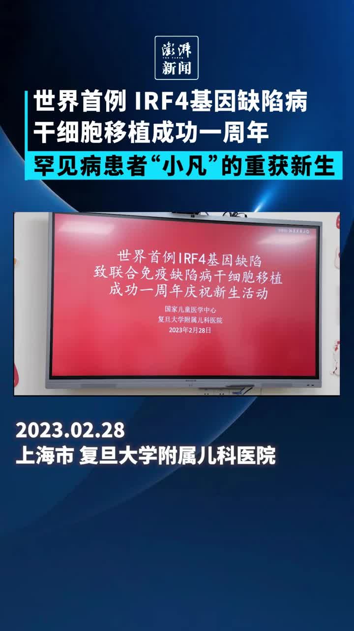 IRF4基因缺陷病世界首例干细胞移植成功一周年，罕见病患者小凡重获新生