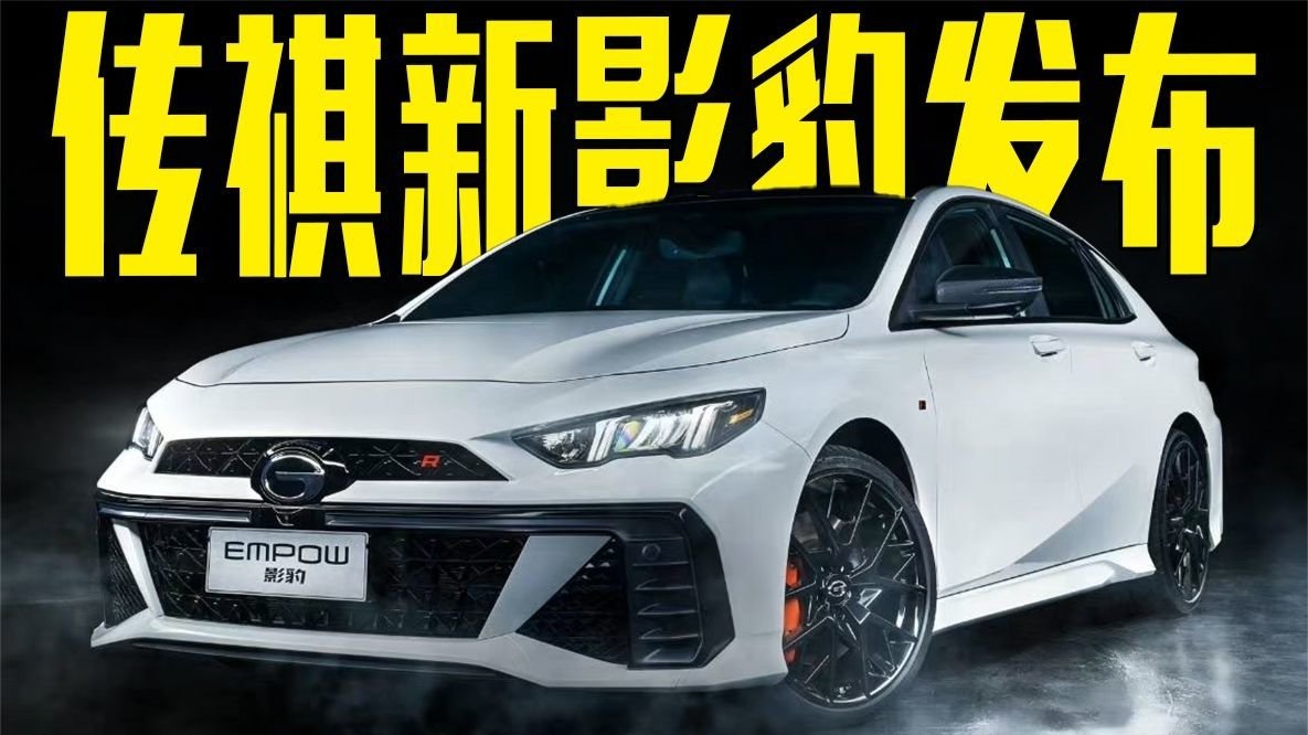 传祺新影豹发布，4月上市，动力升级能秒思域吗？