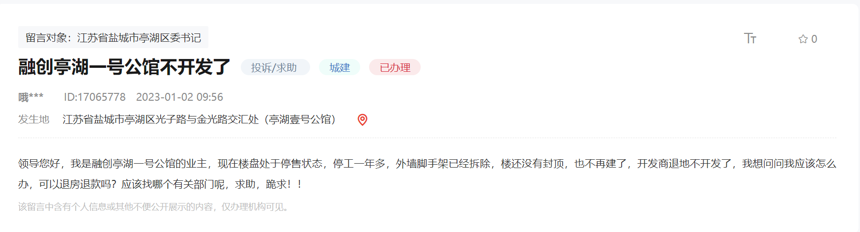 盐城亭湖壹号公馆停工停售被业主投诉！官方回复：可办理退房