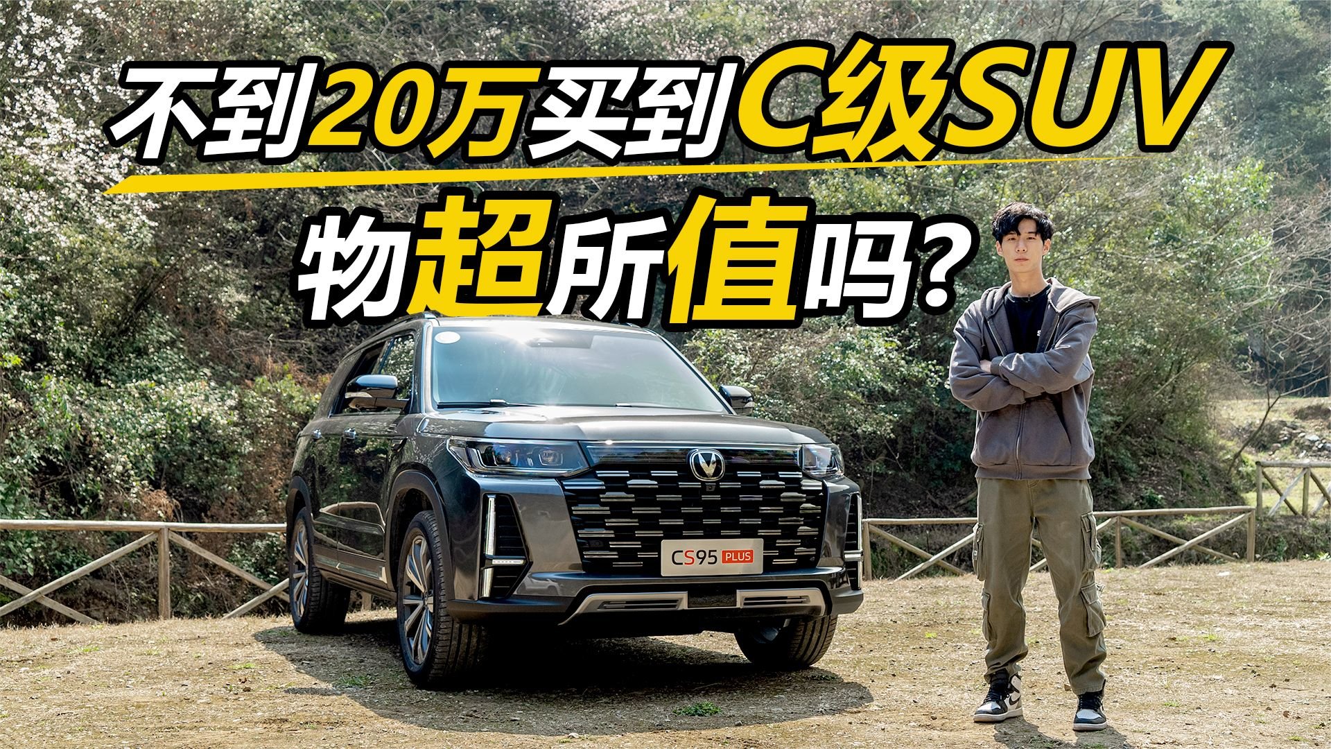 不到20万就能买到C级SUV 长安CS95 PLUS物超所值吗