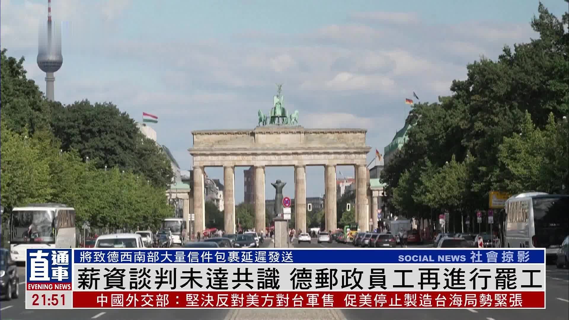 薪资谈判未达共识 德国邮政员工再进行罢工