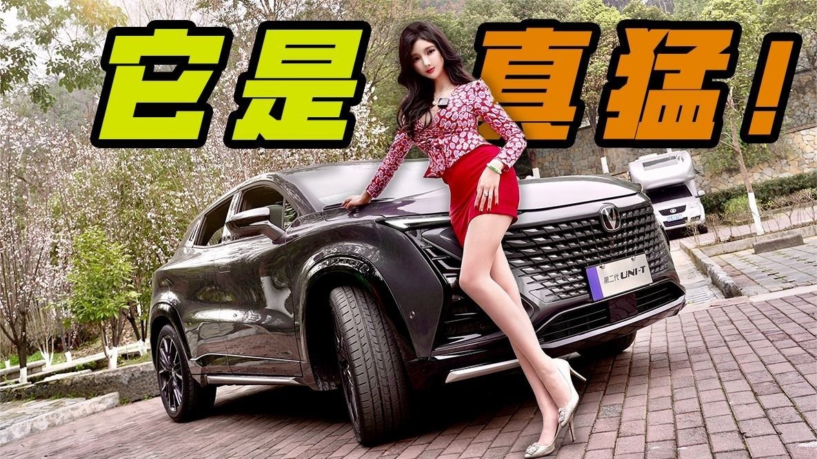 看着猛，开着更猛！试驾长安第二代UNI-T