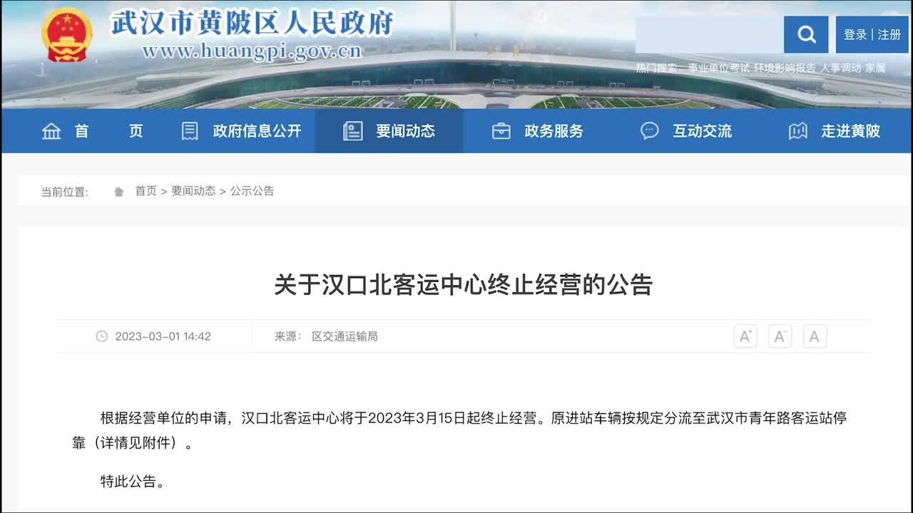武汉汉口北客运中心3月15日停运，投资近亿元启用不到3年
