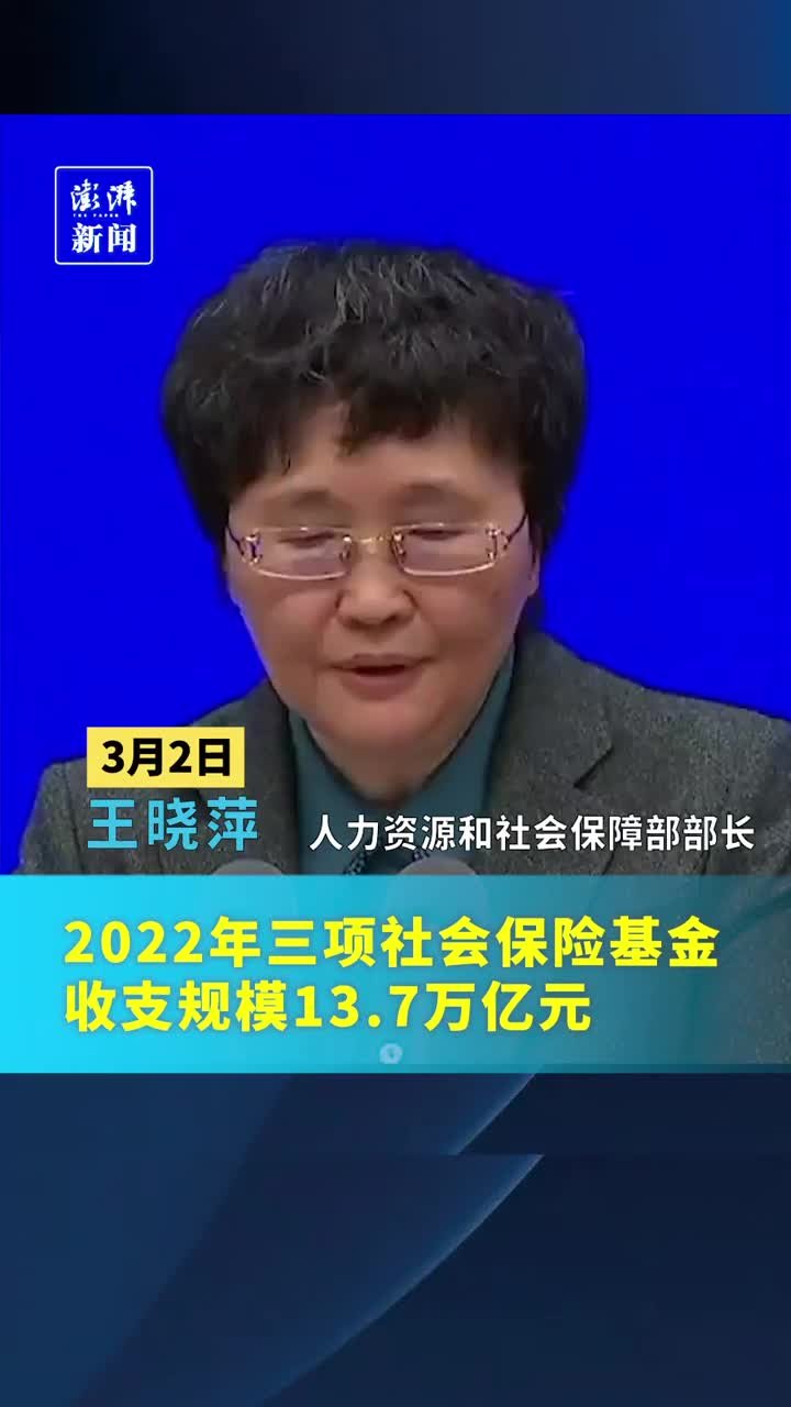 人社部：2022年三项社会保险基金收支规模13.7万亿元