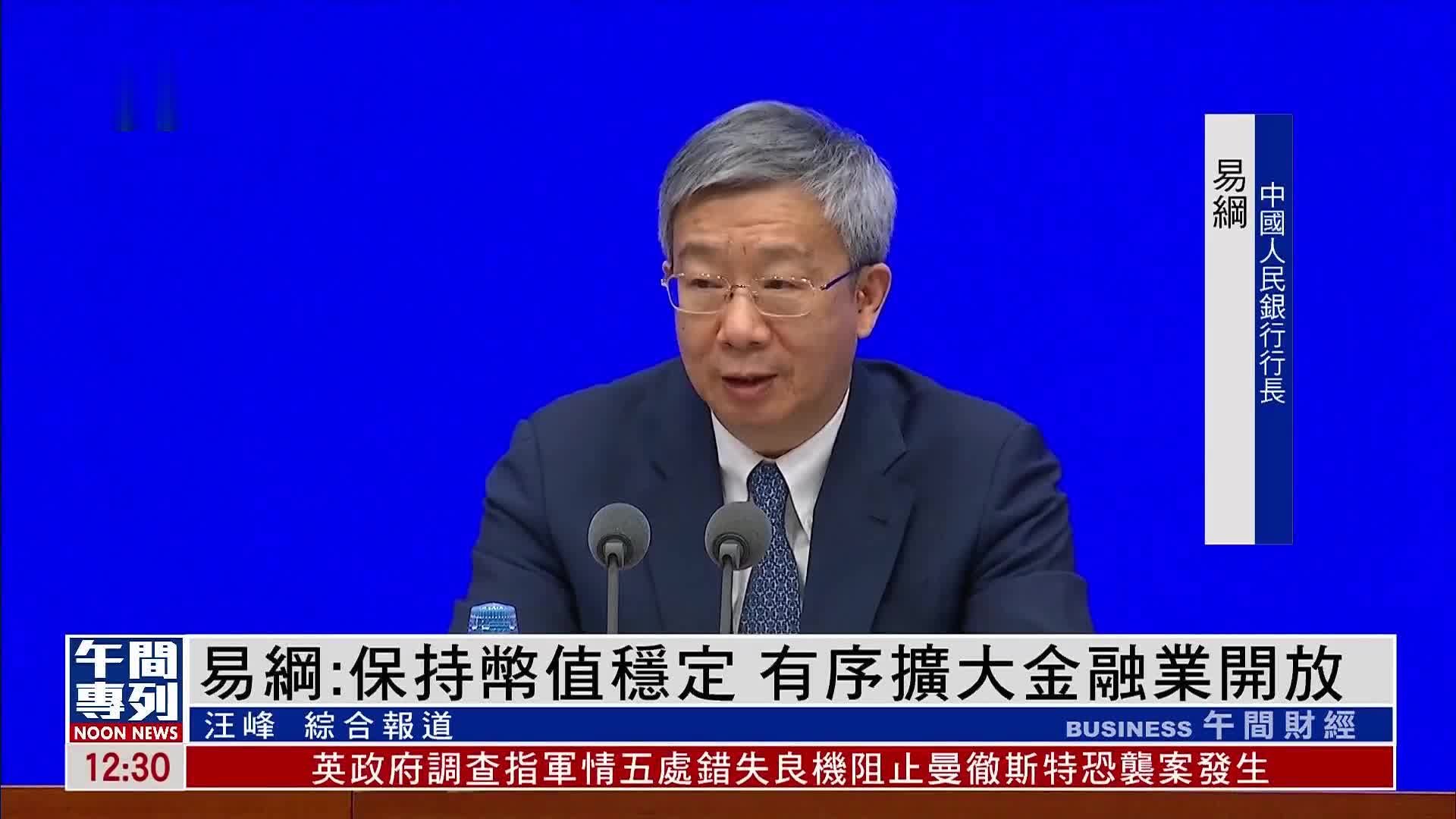 中国人民银行行长易纲：保持币值稳定 有序扩大金融业开放