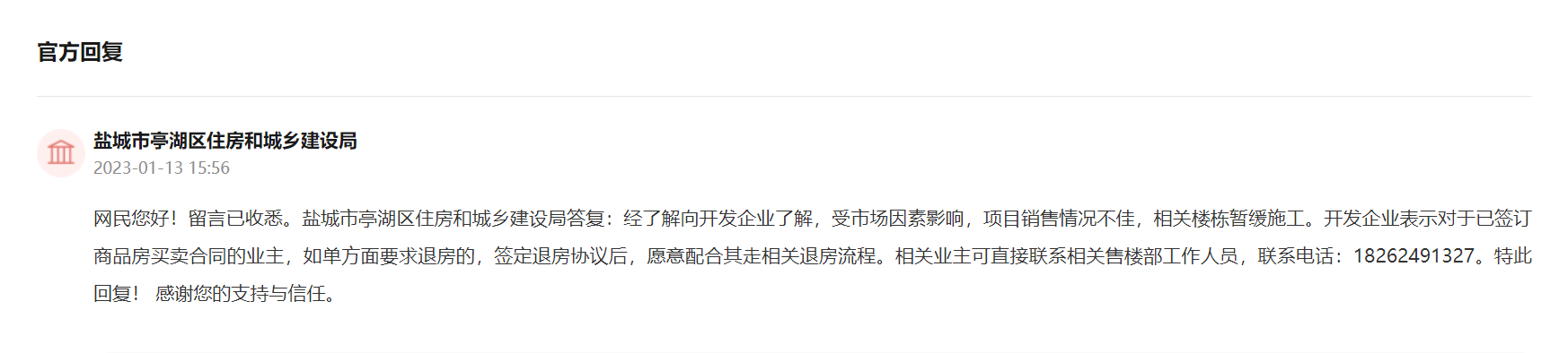 盐城亭湖壹号公馆停工停售被业主投诉！官方回复：可办理退房