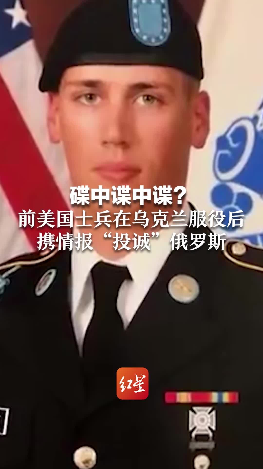 碟中谍中谍？前美国士兵在乌克兰服役后 携情报“投诚”俄罗斯