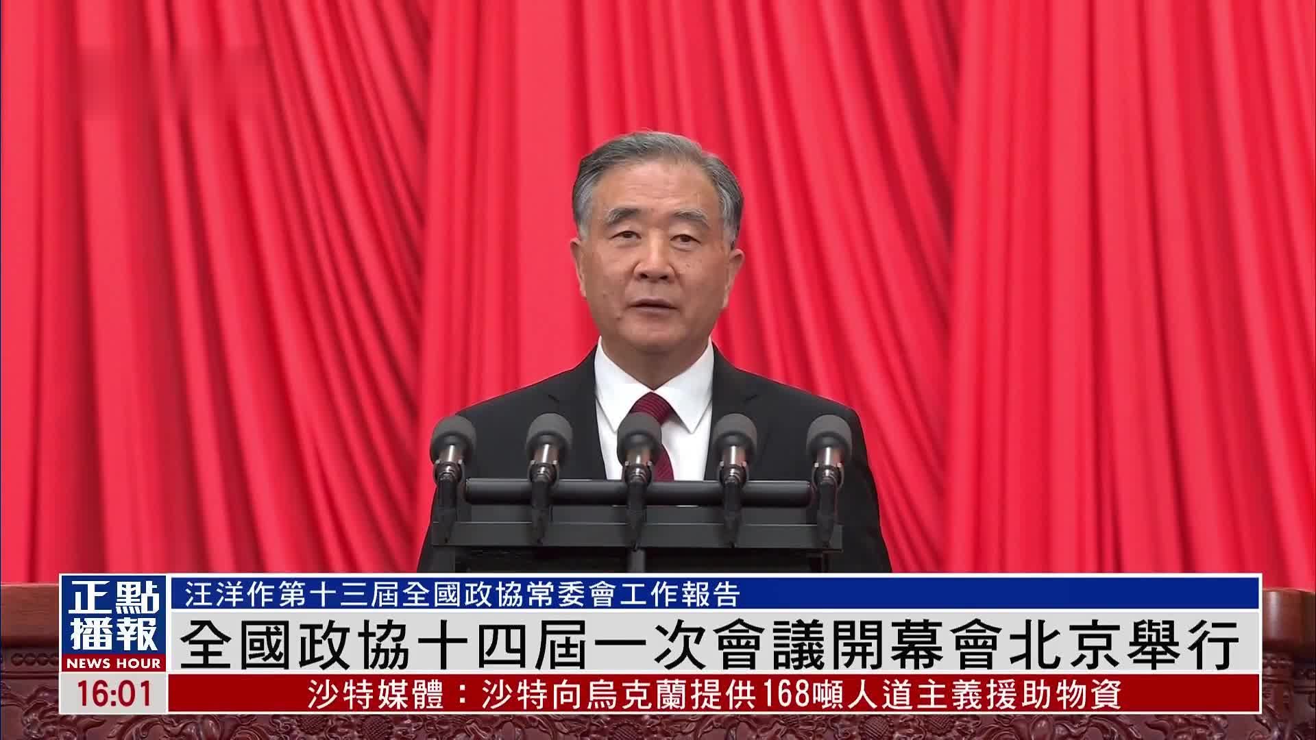 全国政协十四届一次会议开幕会北京举行