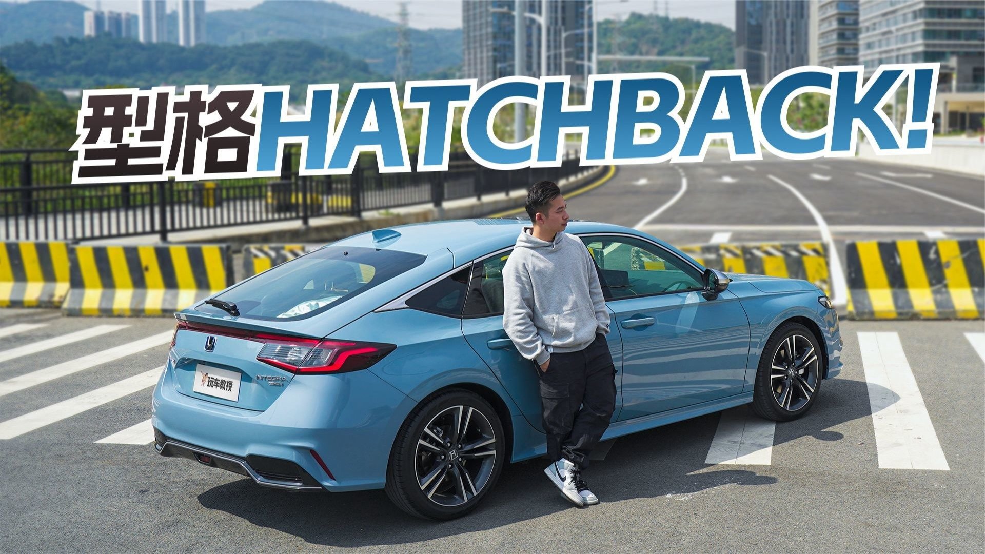 Type-R平替？试驾型格hachback，满满本田味道