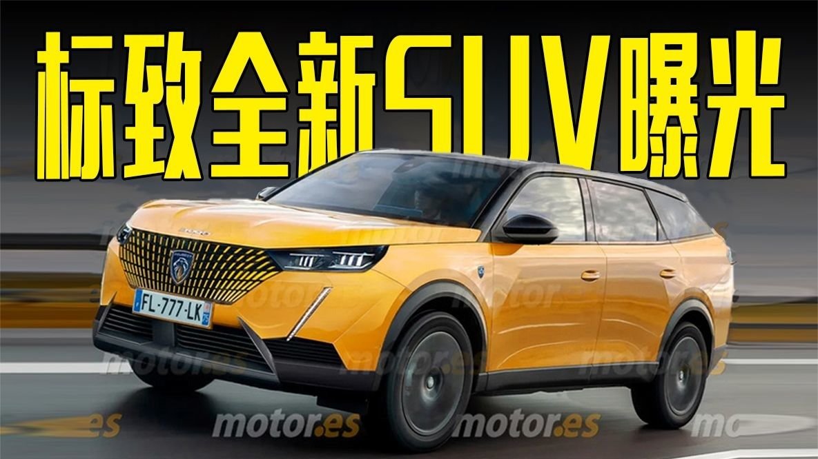 标致全新SUV曝光！内饰豪华，比途观L还要大