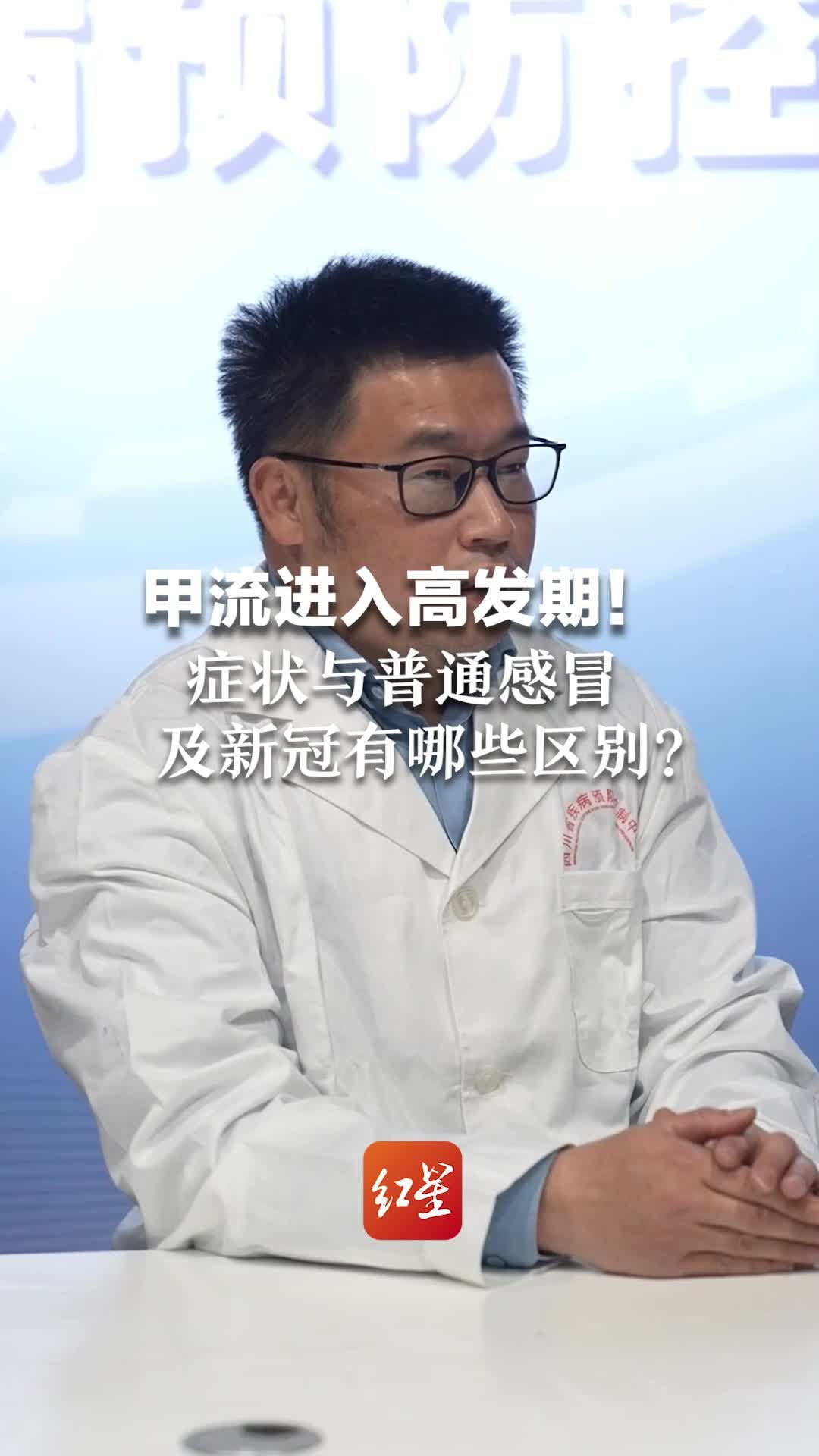 甲流进入高发期！症状与普通感冒及新冠有哪些区别？四川疾控专家解读