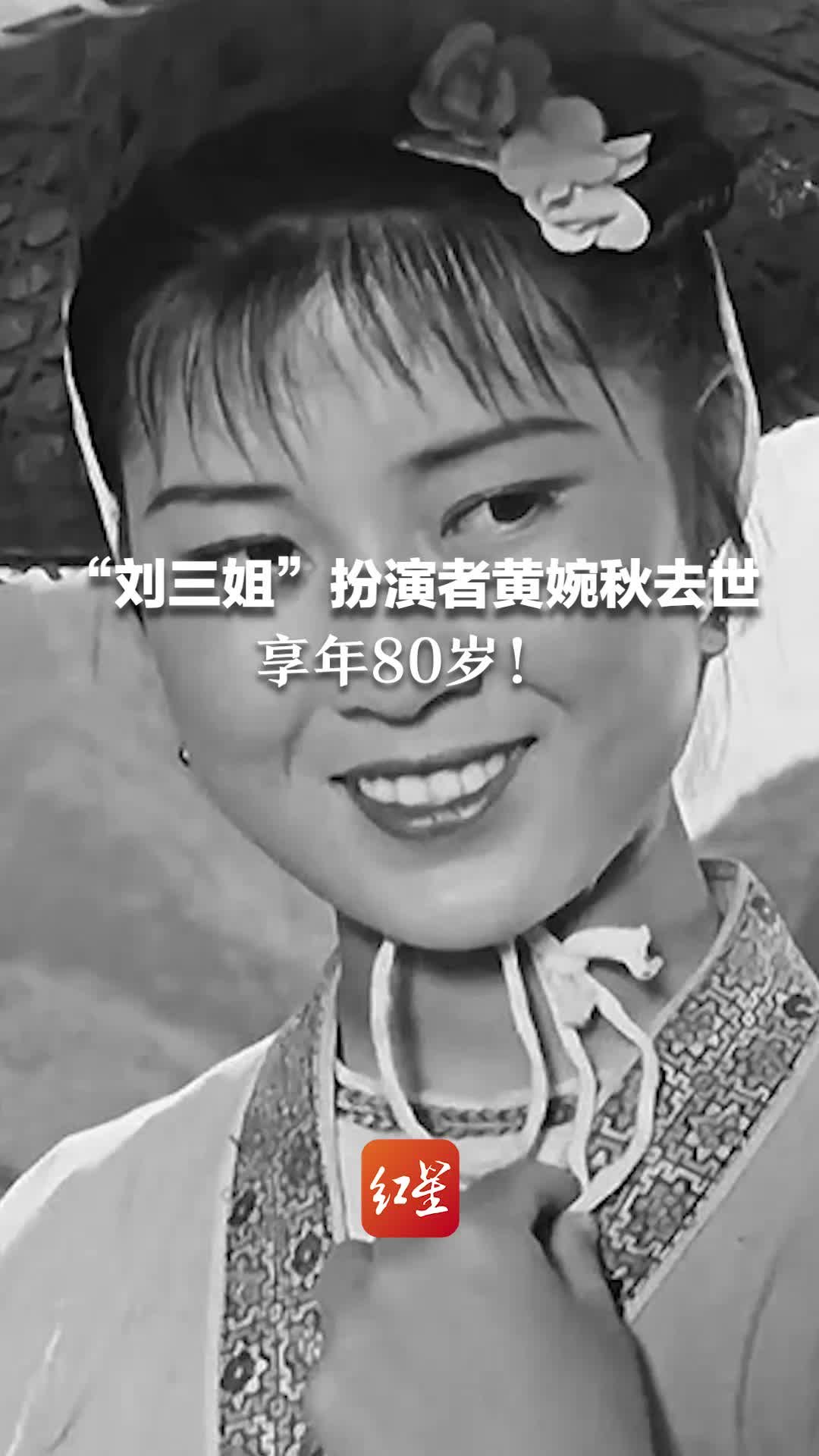 刘三姐扮演者黄婉秋去世 享年80岁