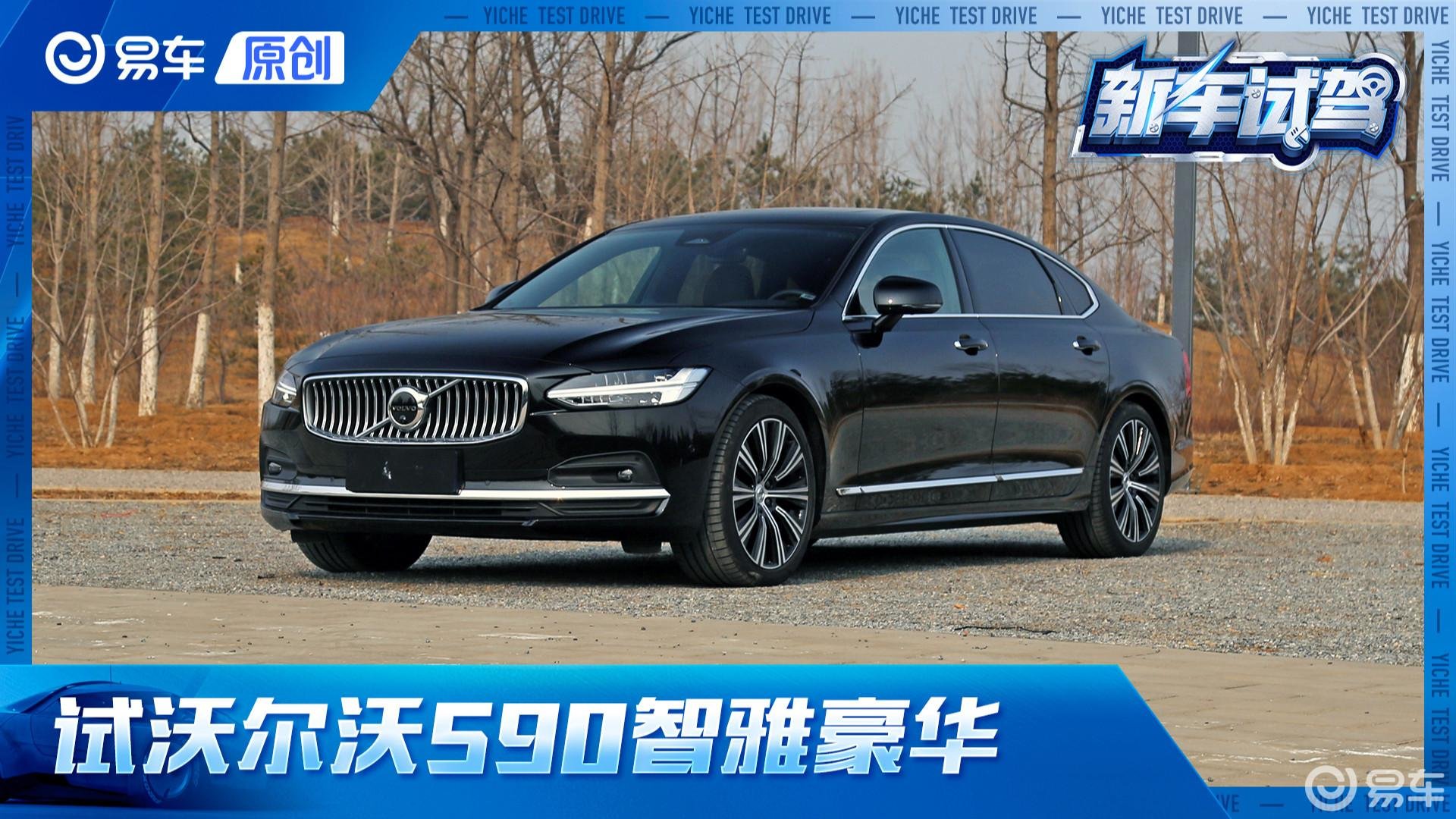 第一视角 试沃尔沃S90 配置高 够低调 终端优惠真不少