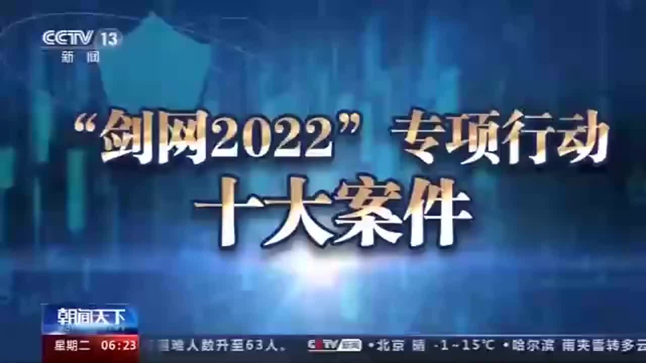 四部门发布剑网2022十大案件，制售侵权盗版剧本杀等在列