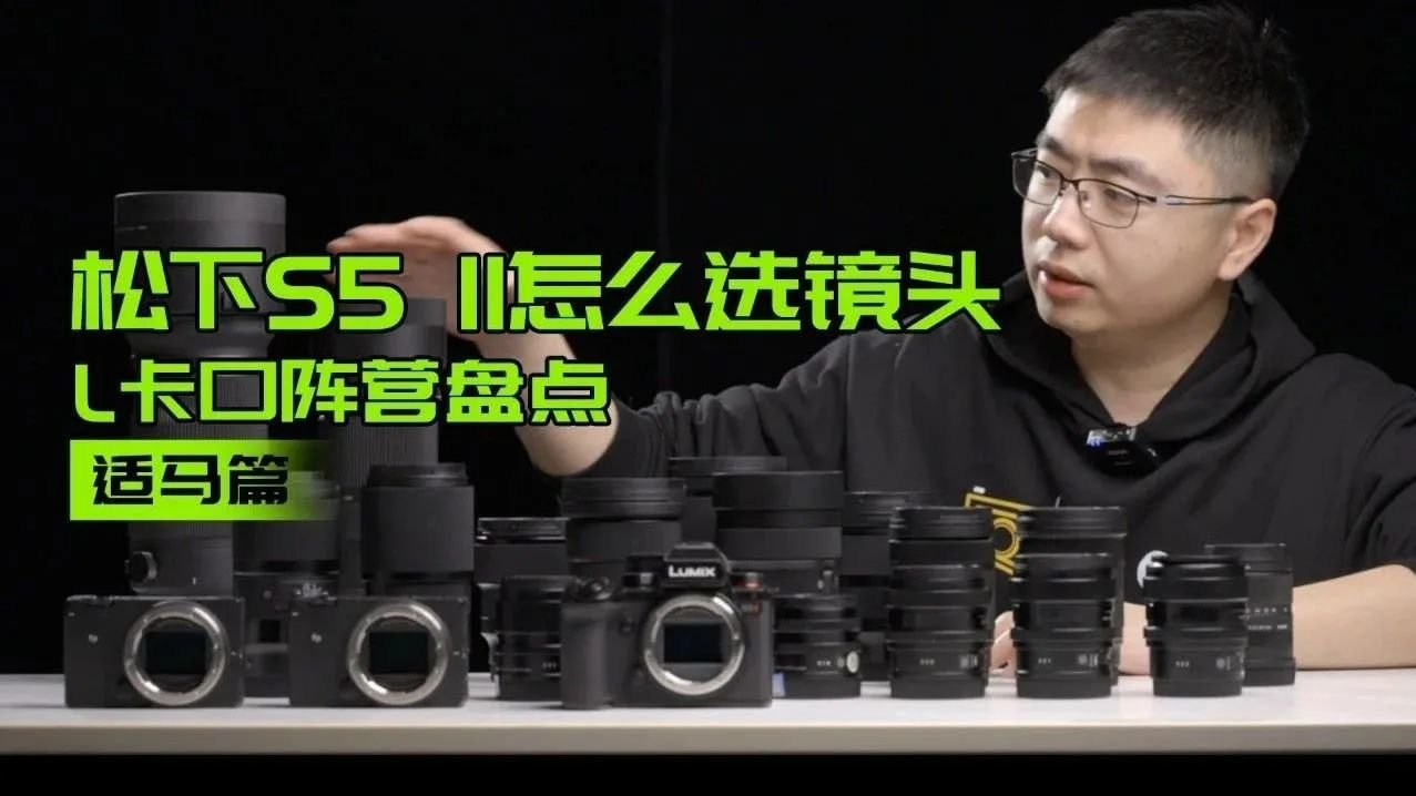 松下S5 II怎么选镜头 L卡口阵营盘点 适马篇