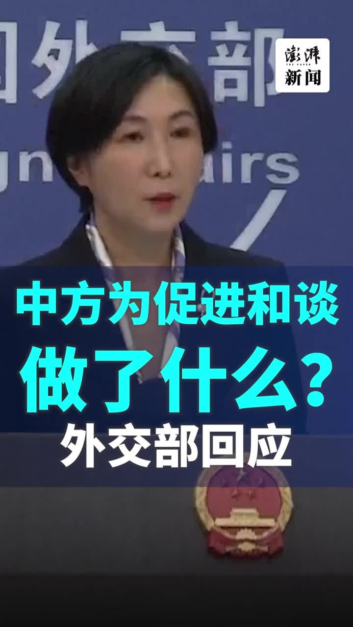 中方为乌克兰危机劝和促谈做了什么？外交部回应