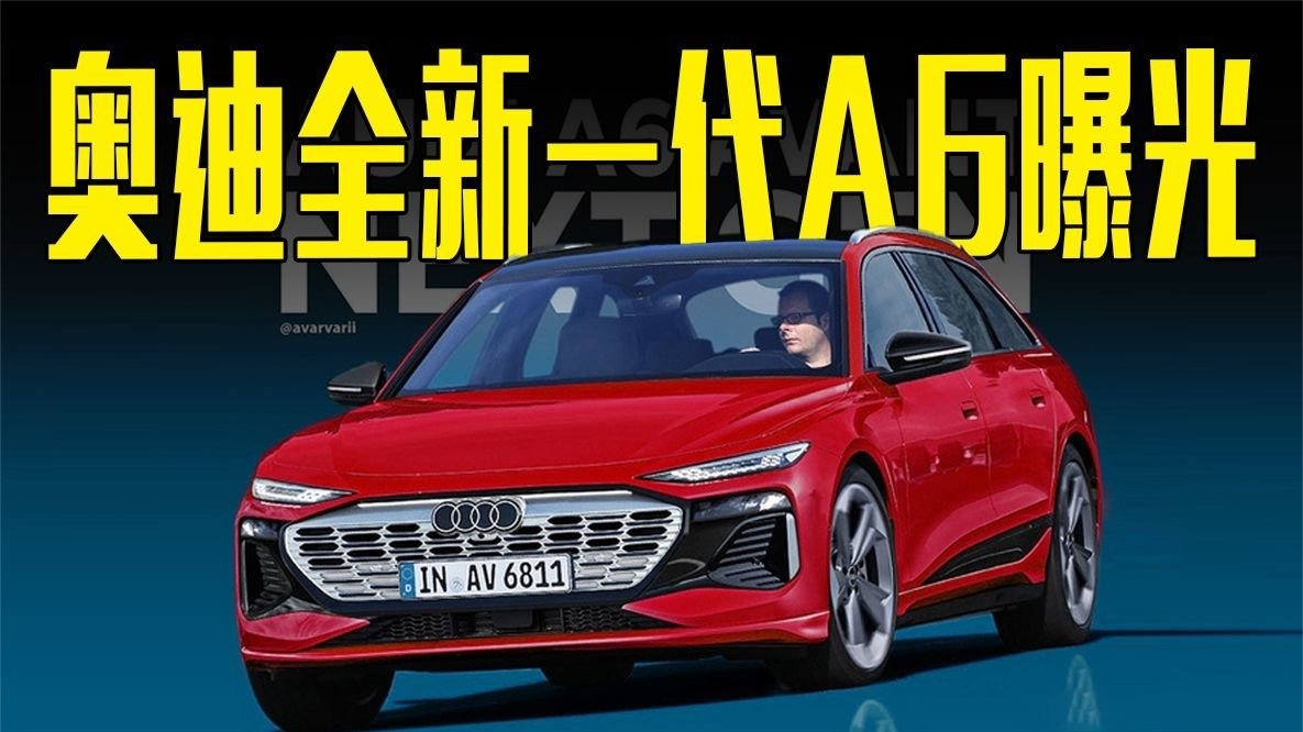 奥迪全新一代A6曝光！颜值超宝马5系，年内发布