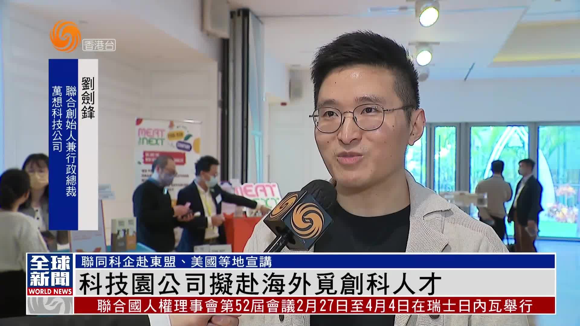 粤语报道｜科技园公司拟赴海外觅创科人才