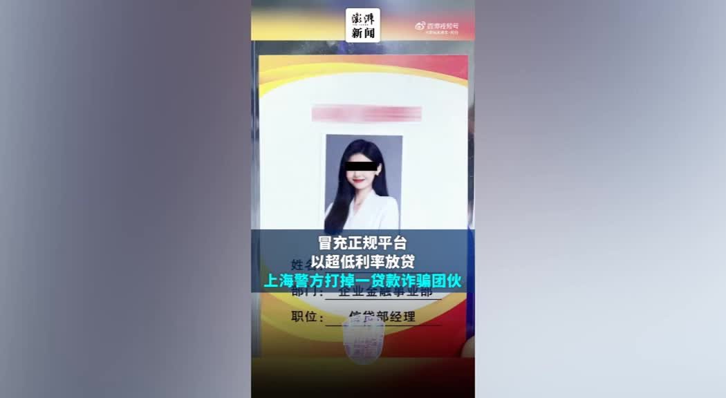 冒充正规平台低息放贷，上海警方全链条打掉一贷款诈骗团伙