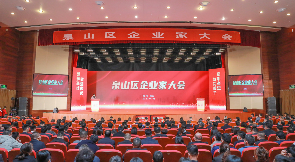 徐州市泉山区召开企业家大会，出台多项惠企新政