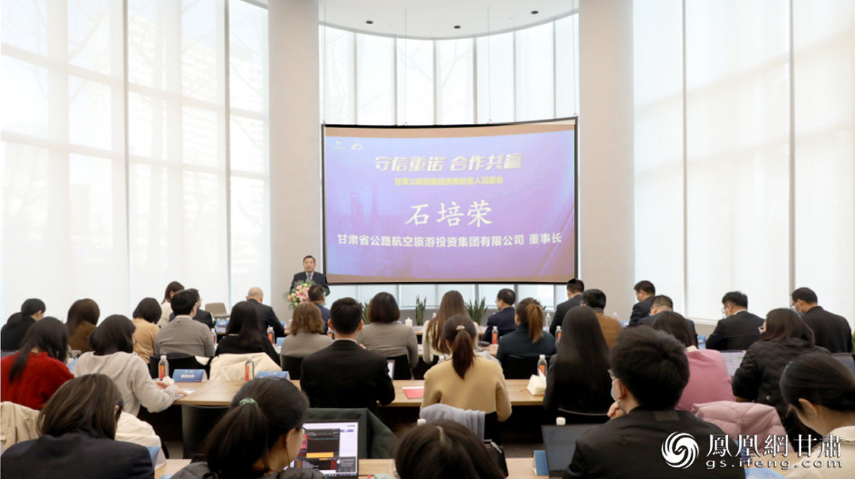 甘肃公航旅集团在上海举办“守信重诺 合作共赢”的投资人见面会 甘肃公航旅集团供图