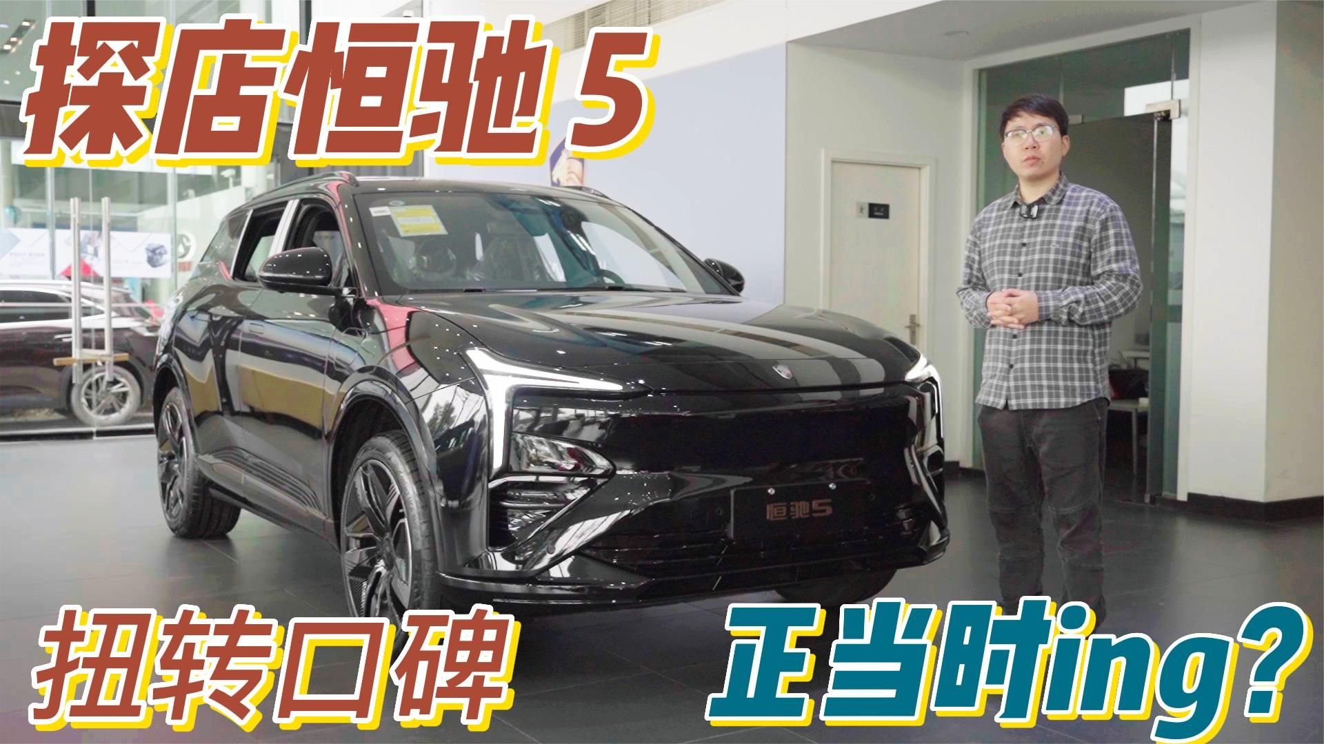 探店恒驰5：承诺10天内交车，会是扭转口碑的契机吗？