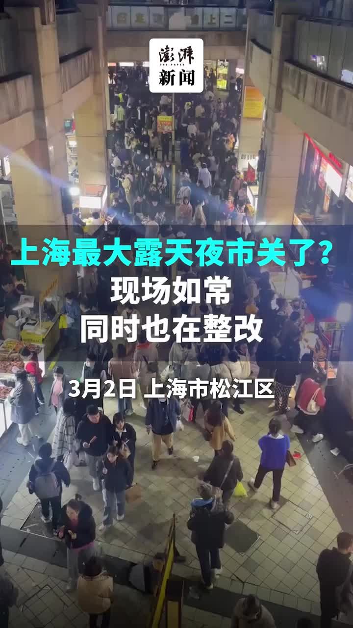 上海最大露天夜市关了？现场如常，同时也在整改