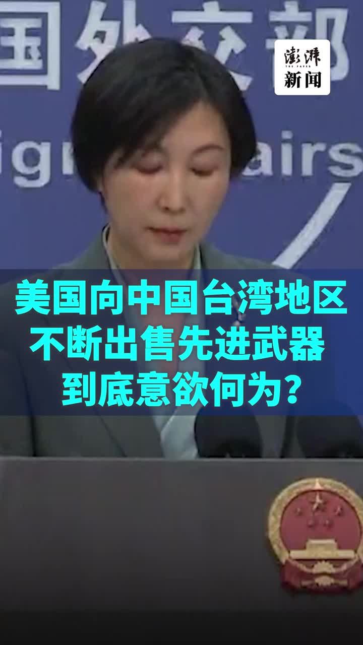 外交部：美向中国台湾地区不断出售先进武器，到底意欲何为？