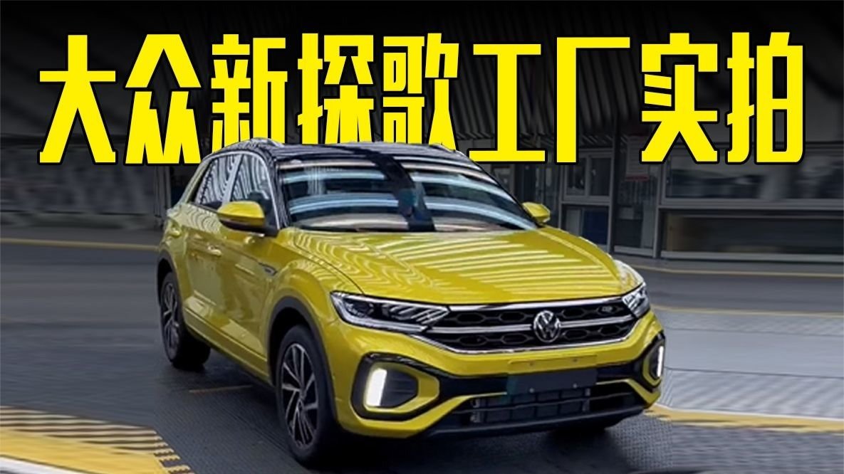 大众新探歌工厂实拍！4月上市，价格能接受吗？