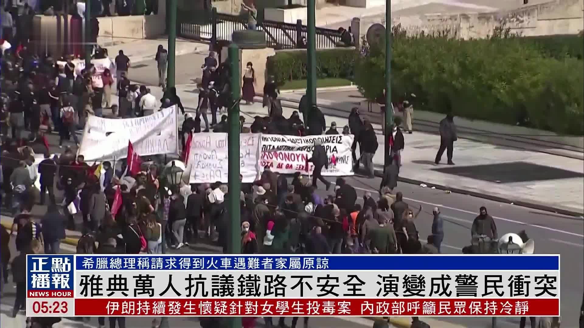 雅典万人抗议铁路不安全 演变成警民冲突