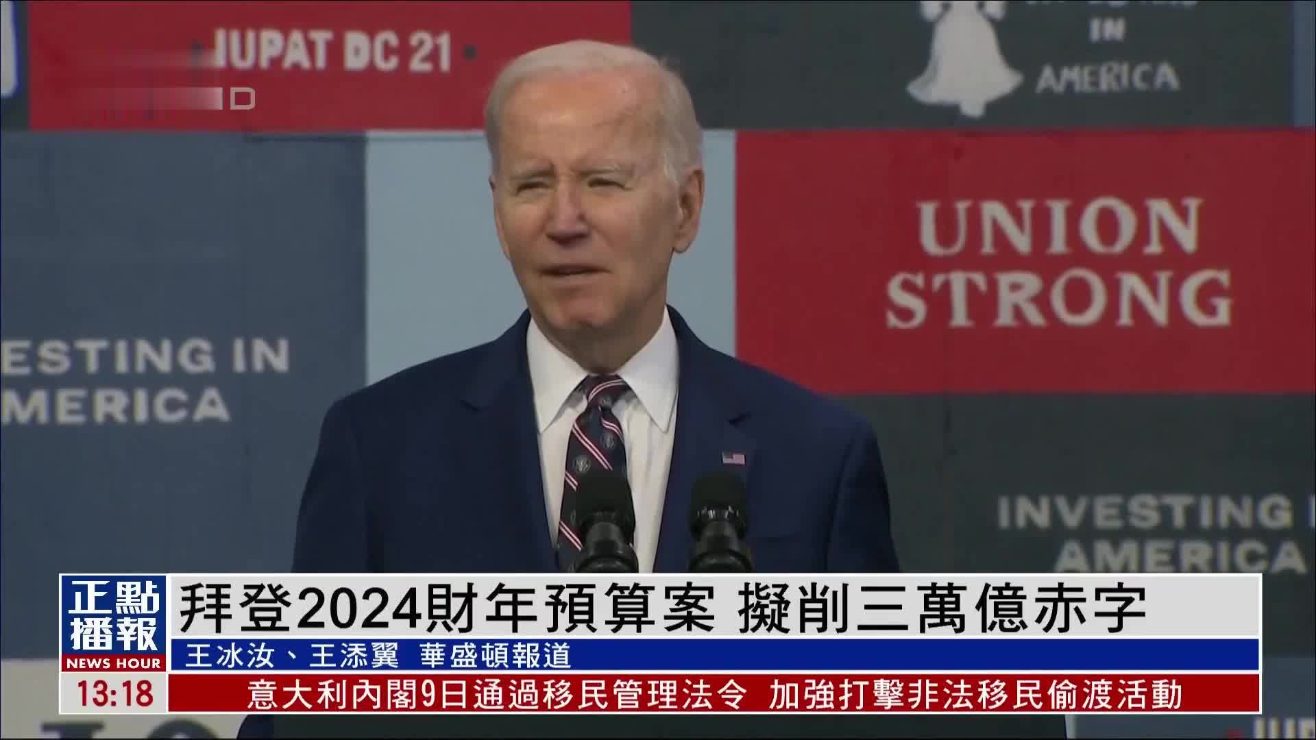 拜登2024财年预算案 拟削三万亿赤字