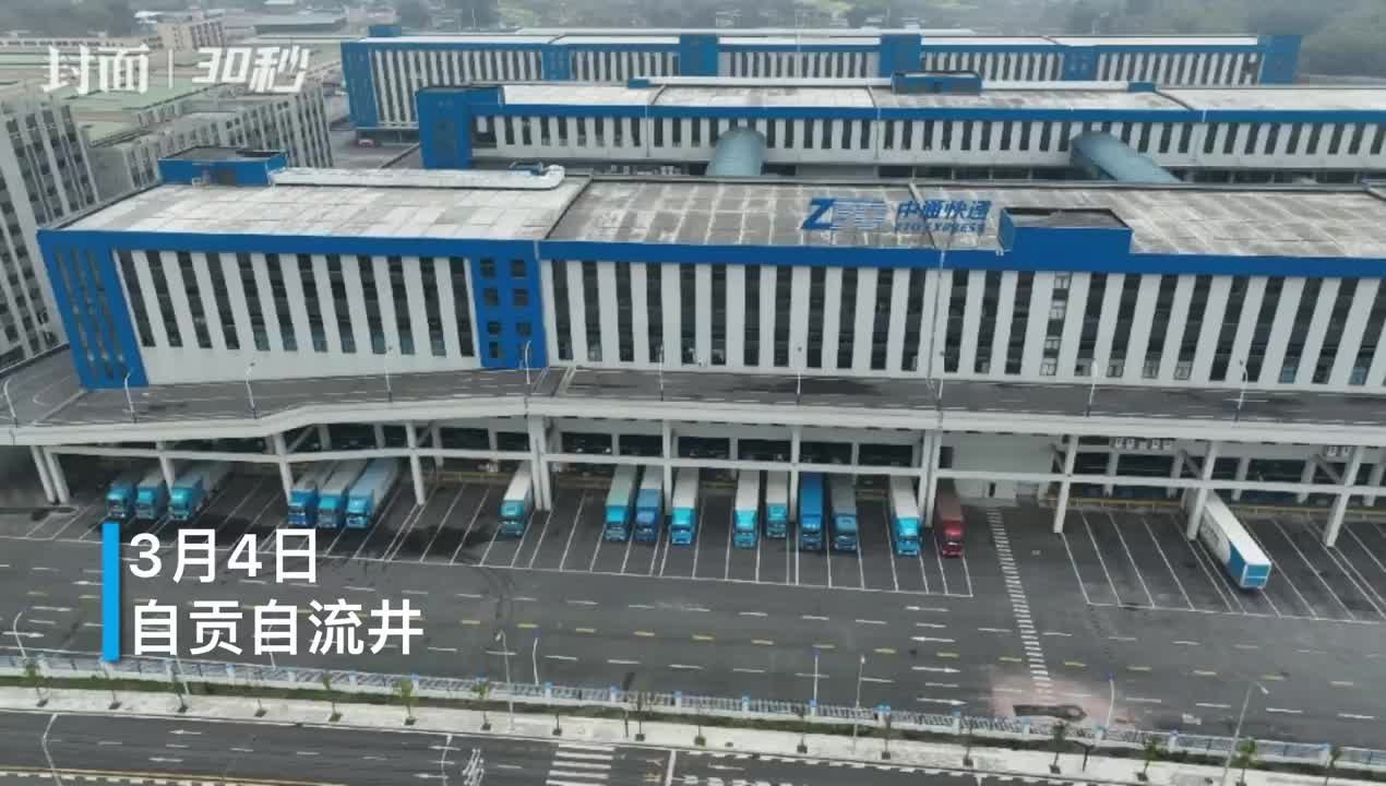 30秒｜航拍自贡自流井区工业园区中通快递自贡转运中心 日吞吐量可达200万单