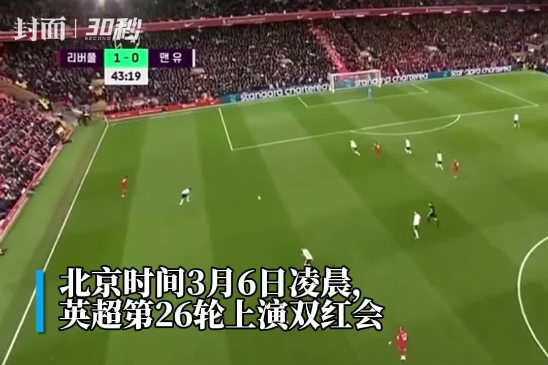 英超双红会利物浦逆转曼联登顶积分榜