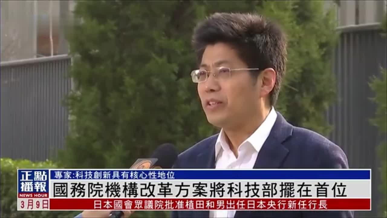 中国国务院机构改革方案将科技部摆在首位