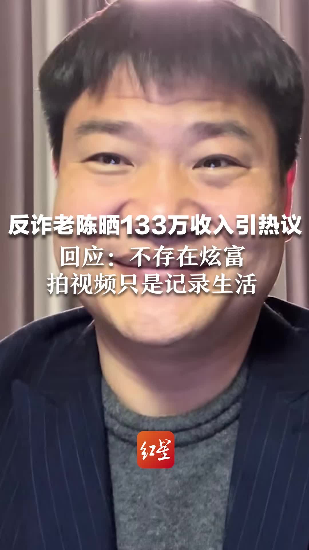 反诈老陈晒133万收入引热议，回应：不存在炫富，拍视频只是记录生活