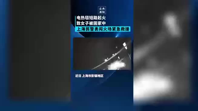 民宅内电热毯短路起火，上海民警勇闯火场救援被困女子