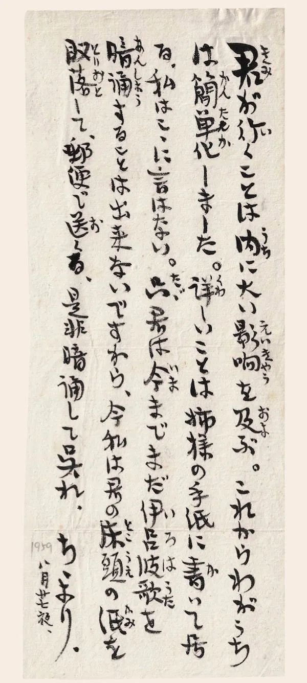 丰子恺给丰新枚的日语家书，嘱咐他背诵《伊吕波歌》