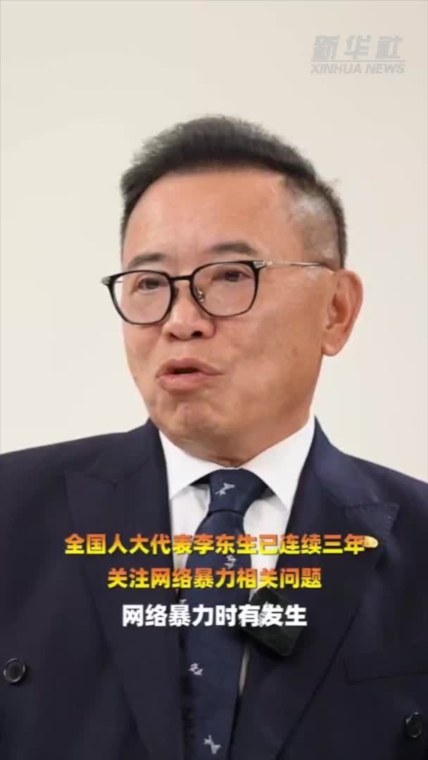 人大代表李东生建议尽快出台“反网络暴力法”