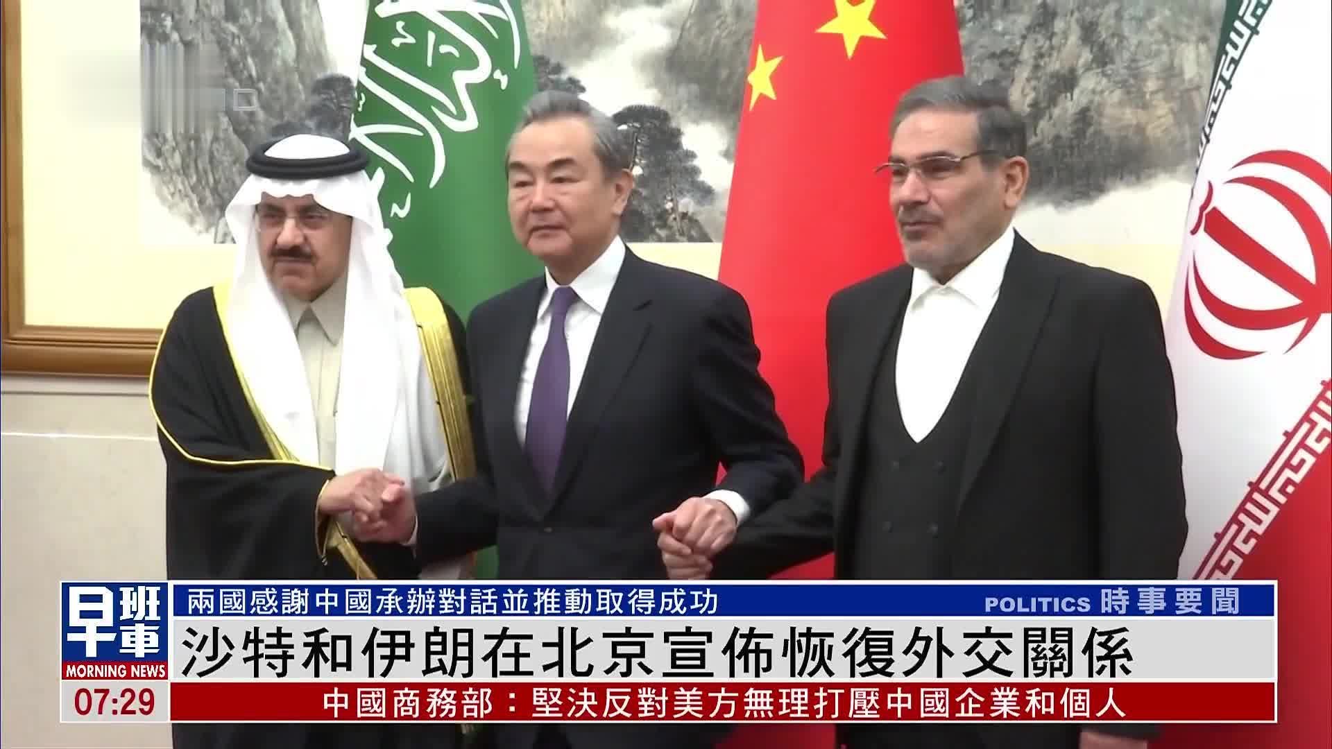 沙特和伊朗在北京宣布恢复外交关系