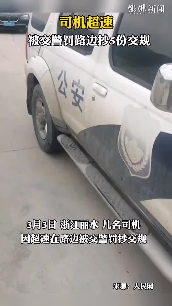 司机超速被交警罚路边抄5份交规