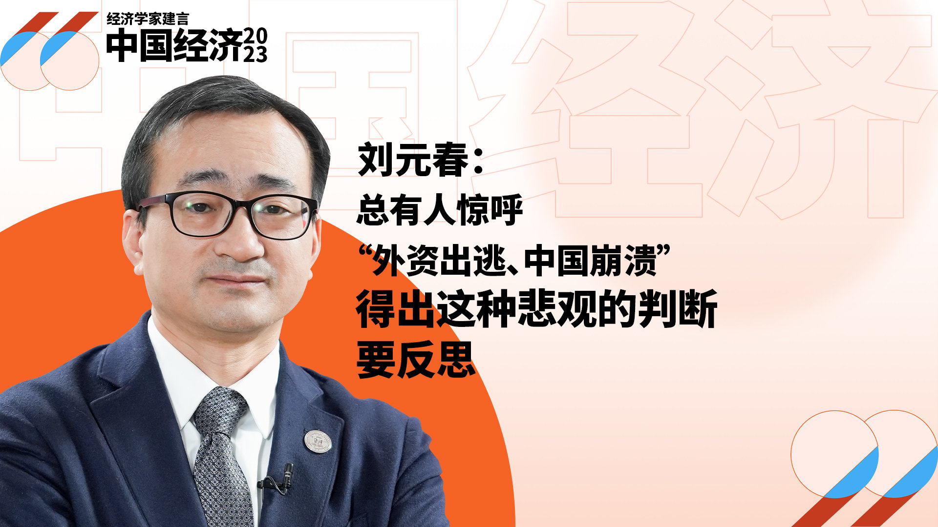 刘元春：总有人惊呼“外资出逃、中国崩溃”，得出这种悲观的判断要反思