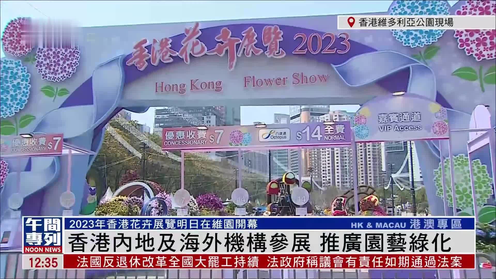 记者连线｜2023年香港花卉展览明日在维园开幕