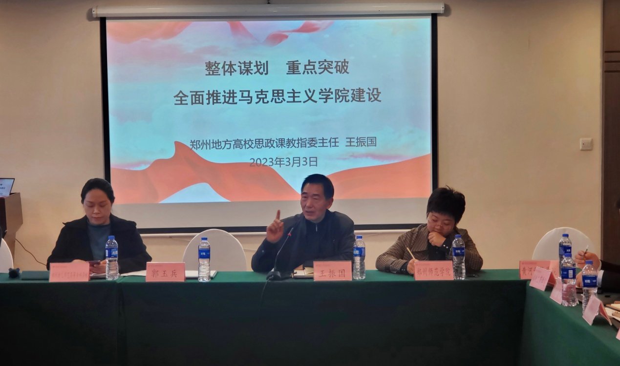 郑州地方高校思政课教指委主任王振国作主题报告
