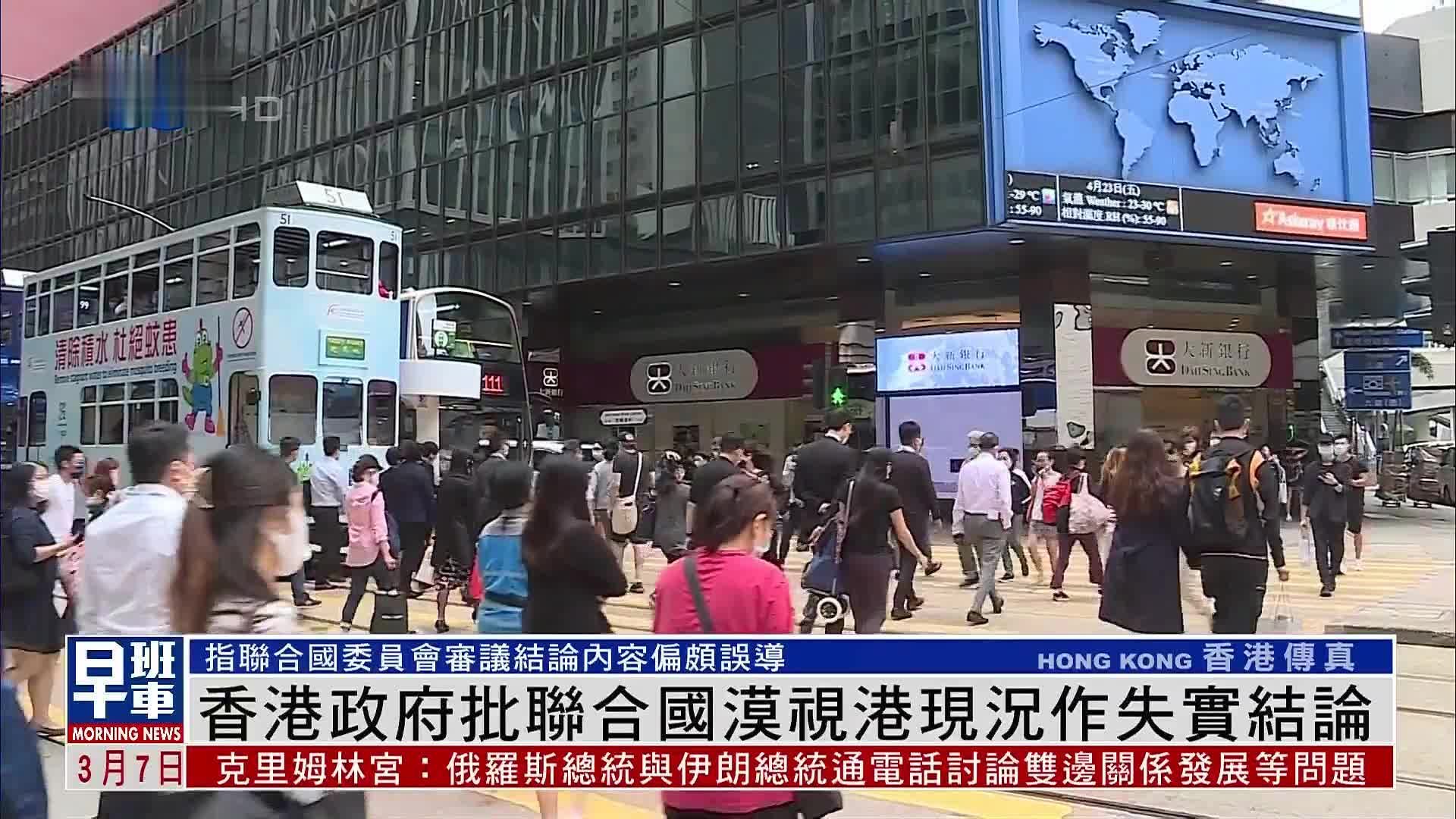 香港政府批联合国委员会审议结论漠视港现况作失实结论