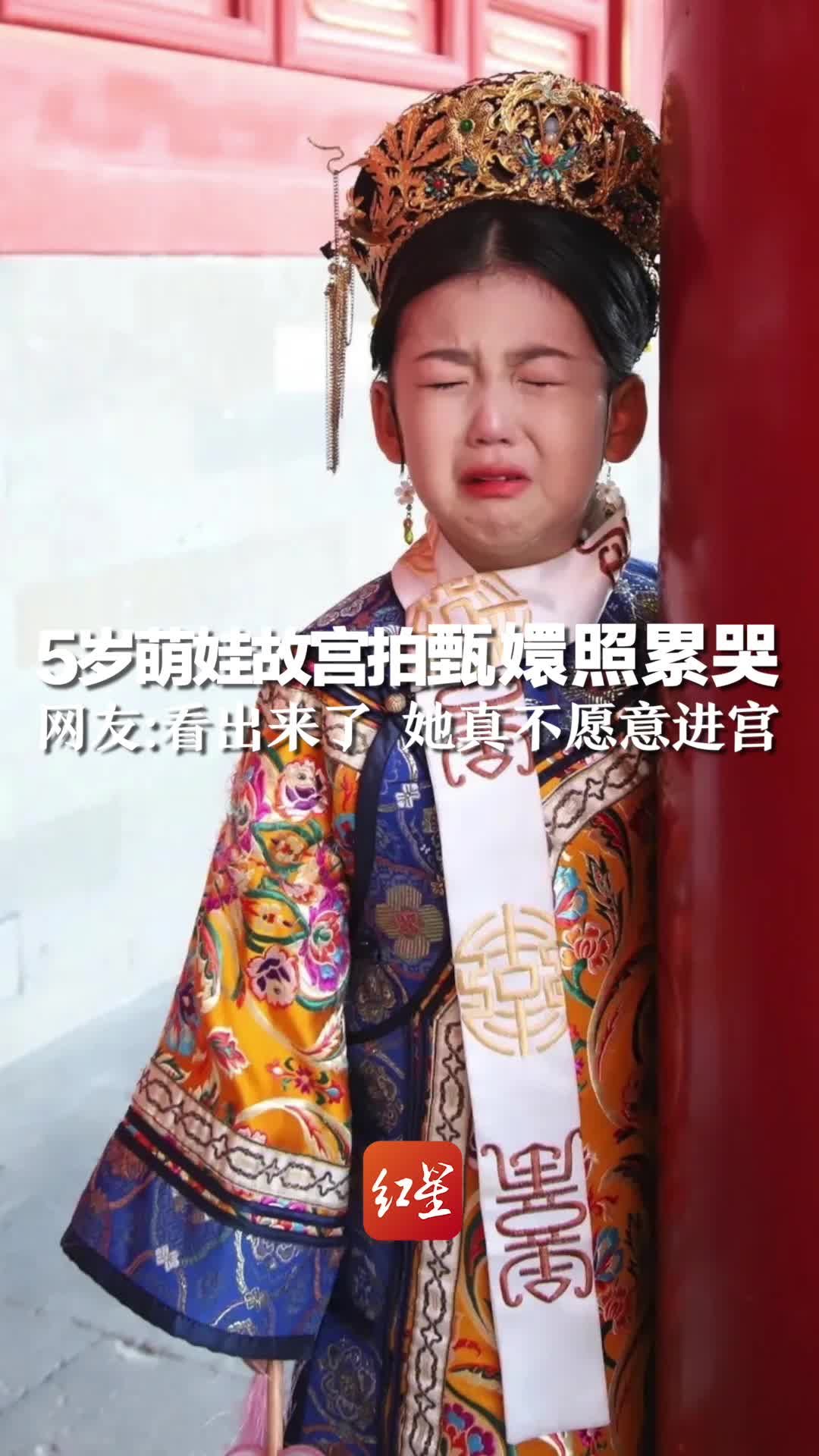 5岁萌娃故宫拍甄嬛照累哭 网友：看出来了 她真不愿意进宫